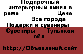 Подарочный интерьерный винил в раме ( gold vinil ) › Цена ­ 8 000 - Все города Подарки и сувениры » Сувениры   . Тульская обл.